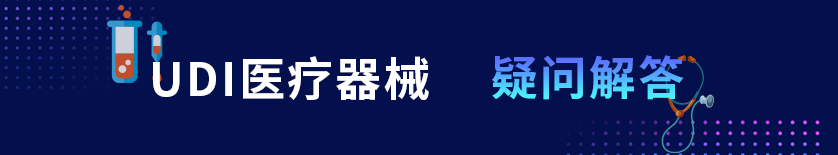 UDI醫(yī)療器械-疑問解答 UDI醫(yī)療器械-疑問解答